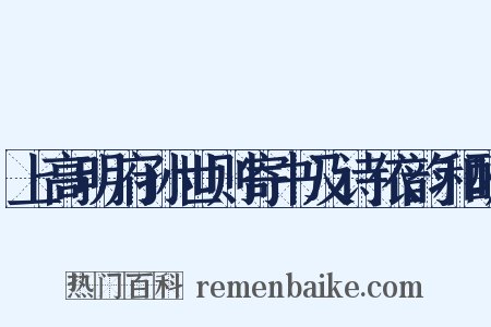 上高明府孙世则寄书及诗依韵和酬是什么意思的图片